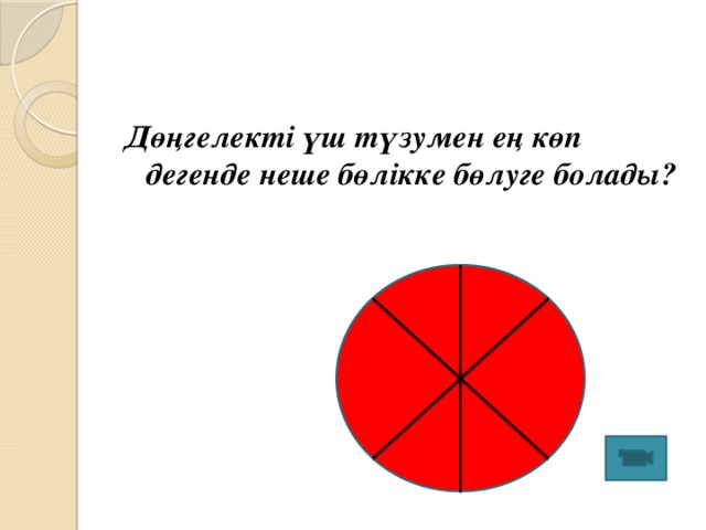 Дөңгелекті үш түзумен ең көп дегенде неше бөлікке бөлуге болады?