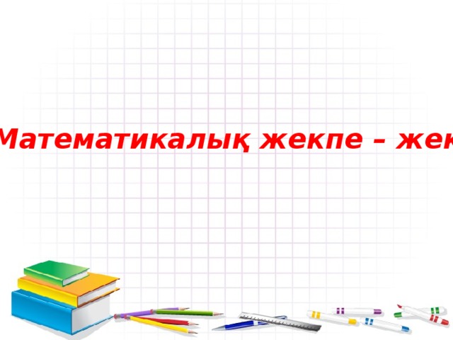 «Математикалық жекпе – жек»