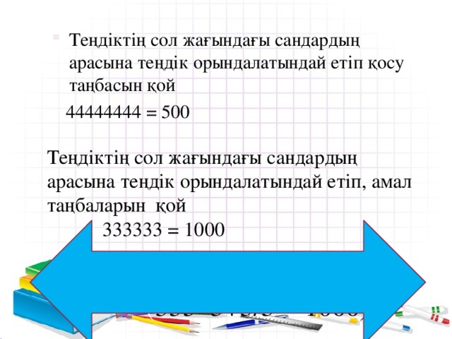 Теңдіктің сол жағындағы сандардың арасына теңдік орындалатындай етіп қосу таңбасын қой