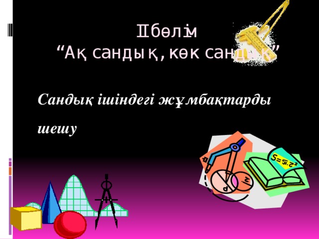 ІІ бөлім  “Ақ сандық, көк сандық”   Сандық ішіндегі жұмбақтарды шешу