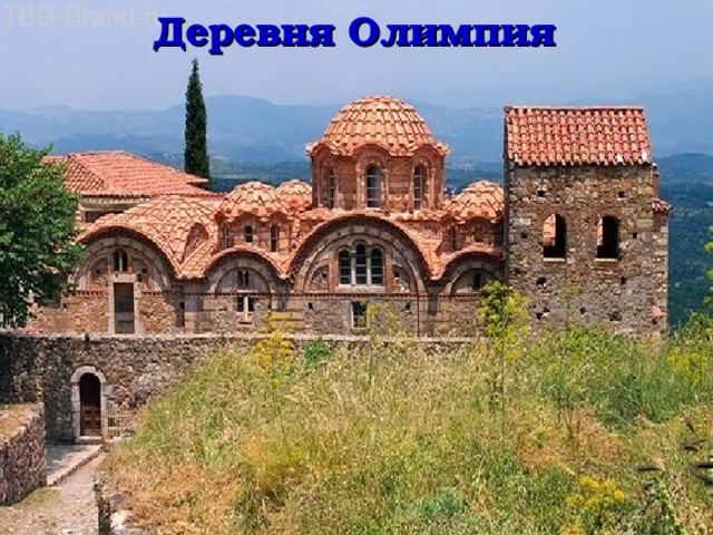 Деревня Олимпия