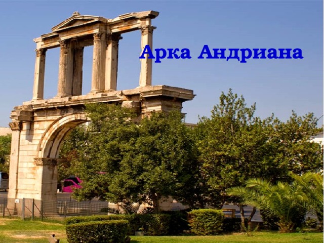 Арка Андриана