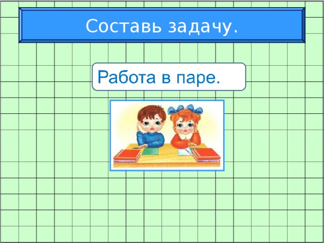 Составь задачу.