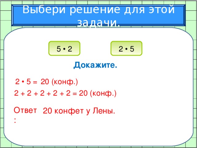 Подбери решение x. 2 2 5 Доказательство. Задачи на увеличение числа в несколько раз схема.