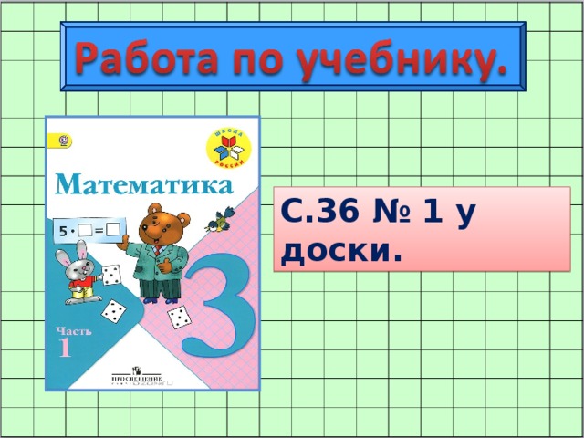 С.36 № 1 у доски.