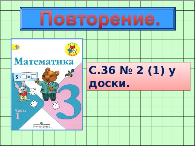 С.36 № 2 (1) у доски.