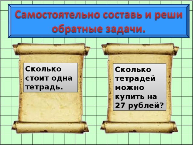 Сколько стоит одна тетрадь. Сколько тетрадей можно купить на 27 рублей?