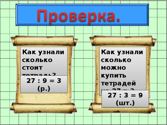 Как узнали сколько стоит тетрадь? Как узнали сколько можно купить тетрадей на 27 р.? 27 : 9 = 3 (р.) 27 : 3 = 9 (шт.)