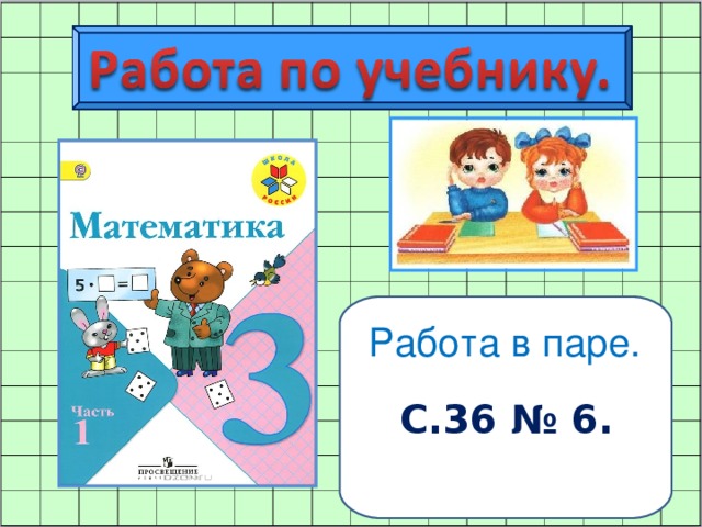 Работа в паре. С.36 № 6.