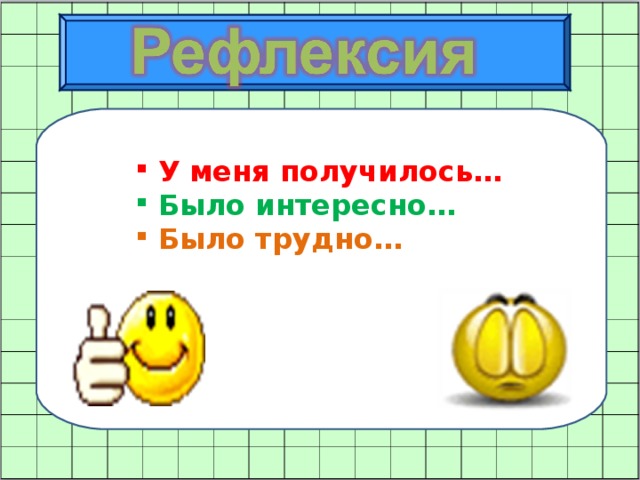 У меня получилось…  Было интересно…  Было трудно…