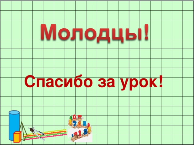 Спасибо за урок!