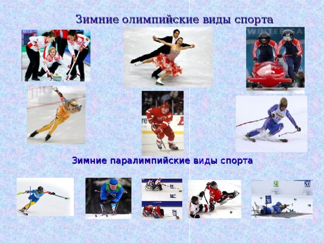 Зимние олимпийские виды спорта Зимние паралимпийские виды спорта