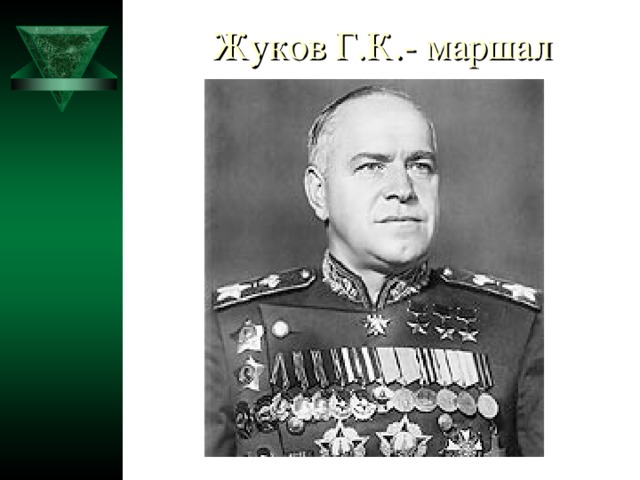 Жуков Г.К.-  маршал