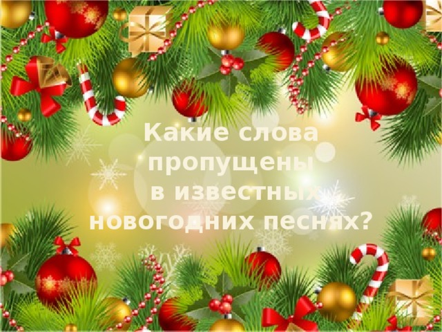 Какие слова пропущены  в известных новогодних песнях?