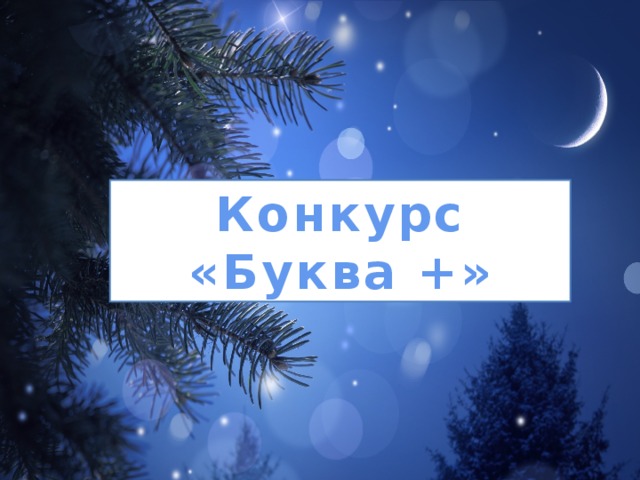 Конкурс «Буква +»