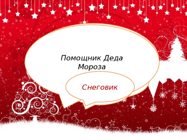 Как звали девочку которая спасла Кая?  Как звали мальчика, которого похитила Снежная Королева? Помощник Деда Мороза Имя внучки Деда Мороза.  Кай  Снегурочка Герда Снеговик