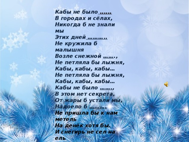 Текст песни зимняя сказка. Каьы екбыло зимы текст. Кабы не было зимы текст. Ка ьы не было щимы сдова. Что такое зима песня текст.