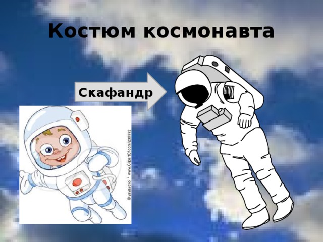 Костюм космонавта Скафандр