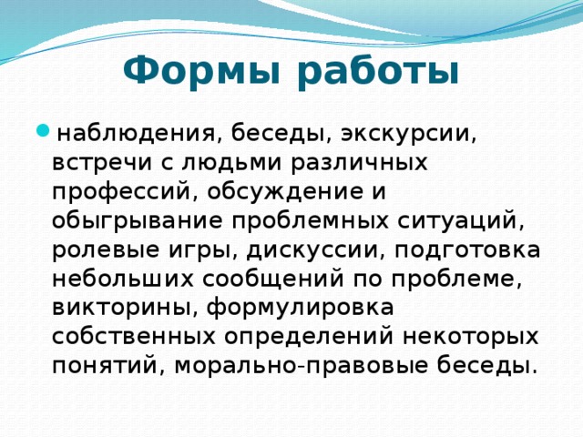 Формы работы