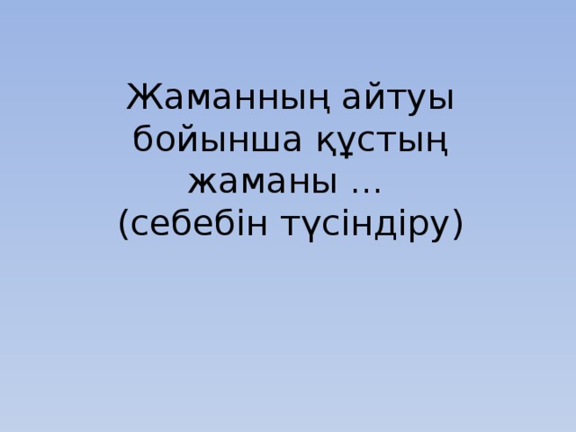 Жаманның айтуы бойынша құстың жаманы ...  (себебін түсіндіру)