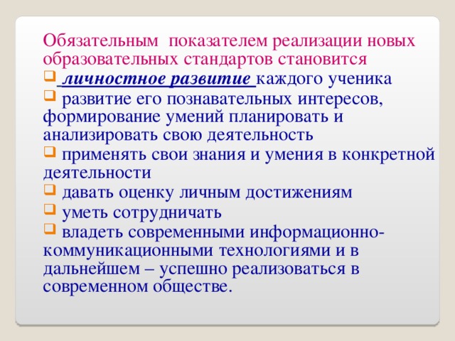 Обязательным показателем реализации новых образовательных стандартов становится