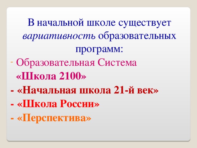В начальной школе существует вариативность образовательных программ:  Образовательная Система  «Школа 2100» - «Начальная школа 21-й век» - «Школа России» - «Перспектива»