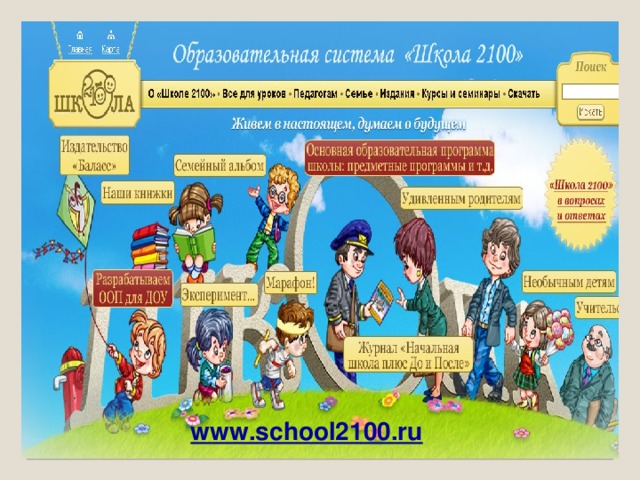 www.school2100.ru