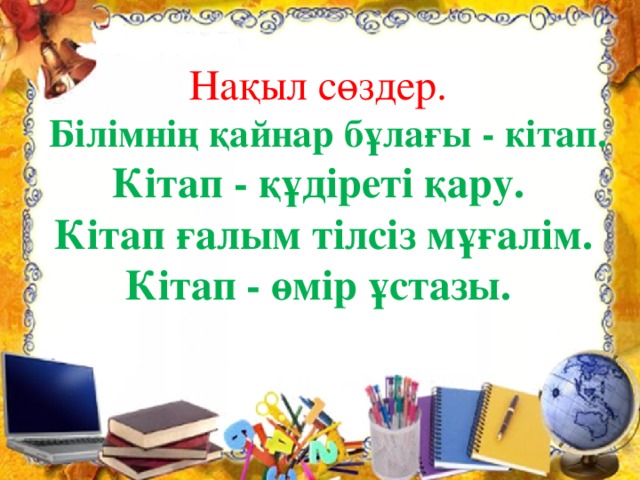 Word менюінің қай пунктінде құжатты альбом не кітап режимінде қоюға болады