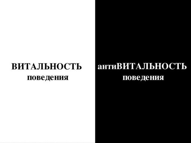 ВИТАЛЬНОСТЬ поведения антиВИТАЛЬНОСТЬ поведения