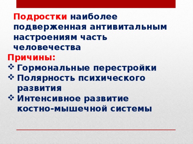 Подростки  наиболее подверженная антивитальным настроениям часть человечества Причины: