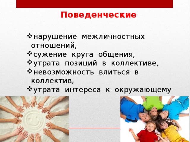 Поведенческие