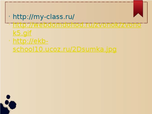 http://my-class.ru/  http://webdomdohod.ru/zvonok/zvonok5.gif http://ekb-school10.ucoz.ru/2Dsumka.jpg