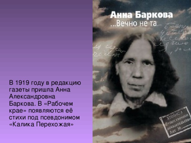 В 1919 году в редакцию газеты пришла Анна Александровна Баркова. В «Рабочем крае» появляются её стихи под псевдонимом «Калика Перехожая»