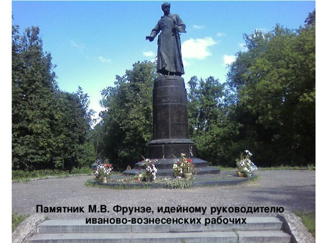 Памятник М.В. Фрунзе, идейному руководителю иваново-вознесенских рабочих