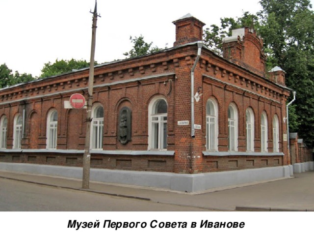 Музей Первого Совета в Иванове