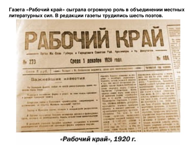 Газета «Рабочий край» сыграла огромную роль в объединении местных литературных сил. В редакции газеты трудились шесть поэтов.