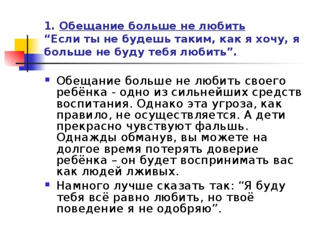 1. Обещание больше не любить  “Если ты не будешь таким, как я хочу, я больше не буду тебя любить”.