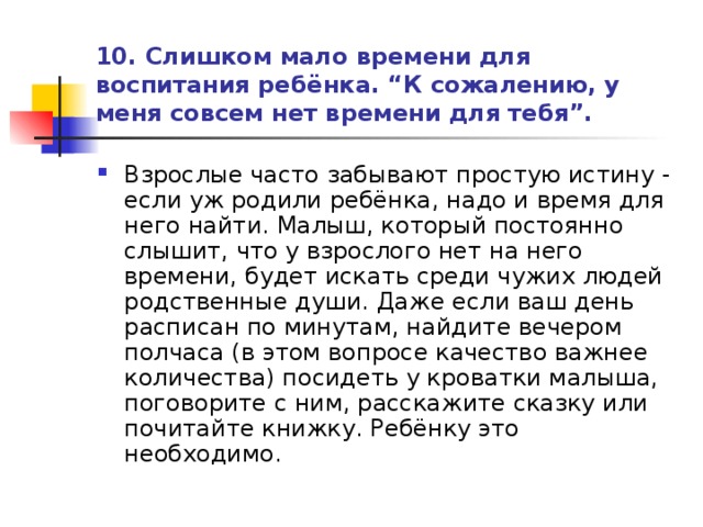 10. Слишком мало времени для воспитания ребёнка. “К сожалению, у меня совсем нет времени для тебя”.