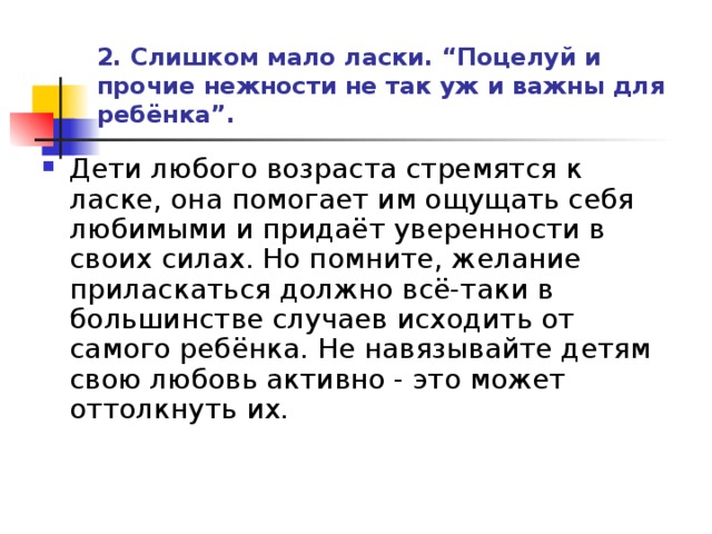 2. Слишком мало ласки. “Поцелуй и прочие нежности не так уж и важны для ребёнка”.