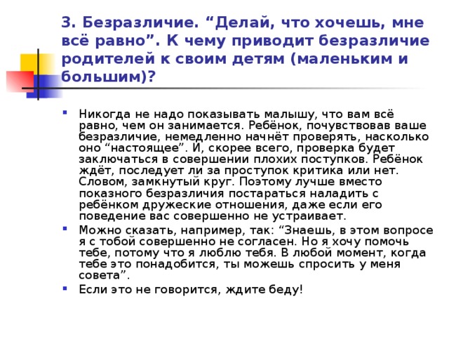 3. Безразличие. “Делай, что хочешь, мне всё равно”. К чему приводит безразличие родителей к своим детям (маленьким и большим)?