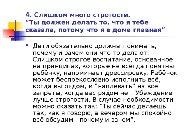 4. Слишком много строгости.  “Ты должен делать то, что я тебе сказала, потому что я в доме главная”