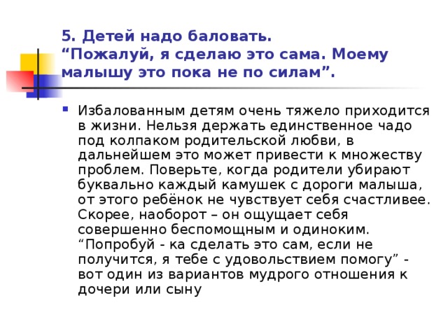 5. Детей надо баловать.  “Пожалуй, я сделаю это сама. Моему малышу это пока не по силам”.