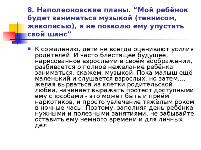 8. Наполеоновские планы. “Мой ребёнок будет заниматься музыкой (теннисом, живописью), я не позволю ему упустить свой шанс”