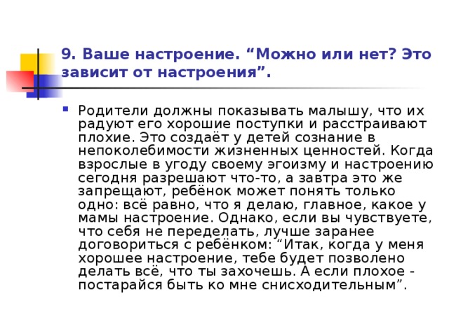 9. Ваше настроение. “Можно или нет? Это зависит от настроения”.