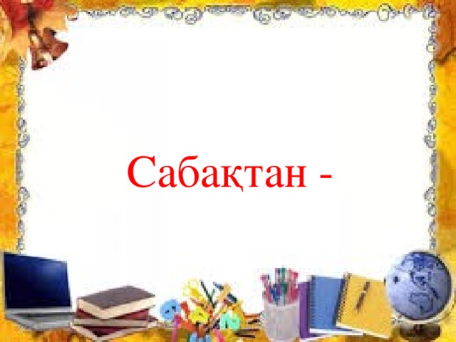 Сабақтан -