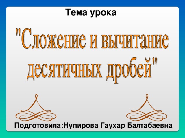 Тема урока Подготовила:Нупирова Гаухар Балтабаевна