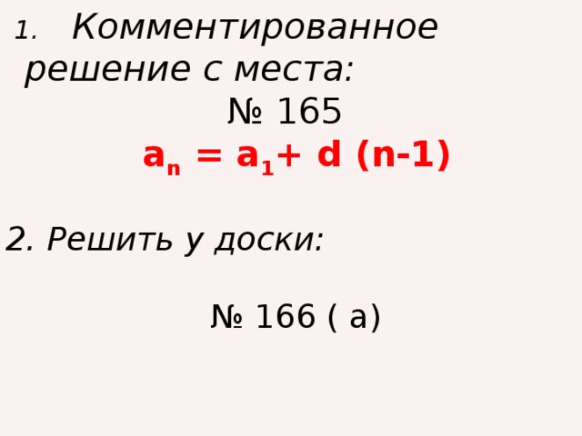 1. Комментированное решение с места: № 165  a n = a 1 + d (n-1)  2. Решить у доски: № 166 ( а)