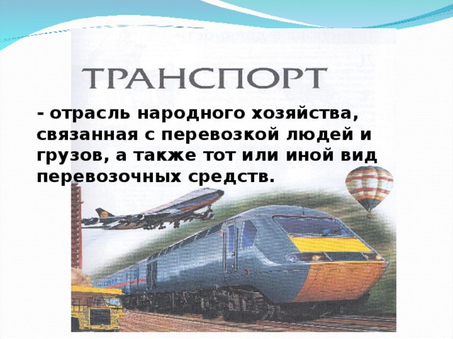 Вопрос ответ транспорт. Отрасли транспорта. Отрасль транспорт 2 класс. Транспорт как отрасль экономики. Отрасль экономики транспорт 2 класс.