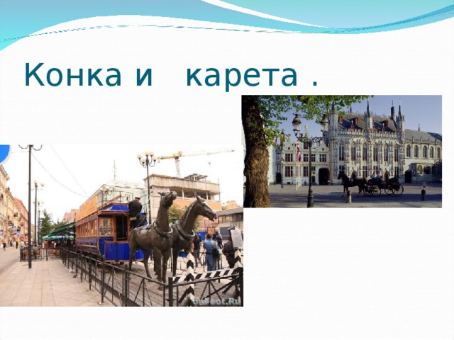 Конка и карета . к