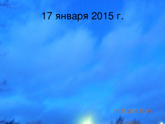 17 января 2015 г.